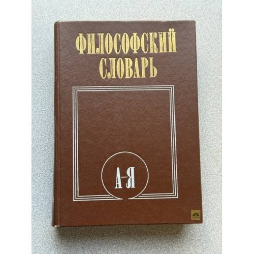 Философский словарь