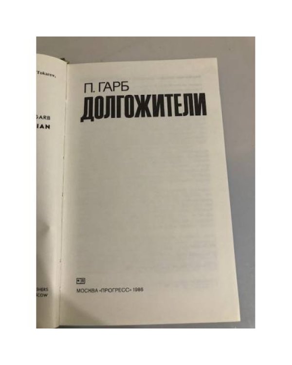 Дополнительное изображение книги «Долгожители»