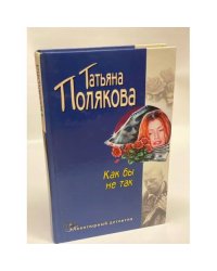 Как бы не так