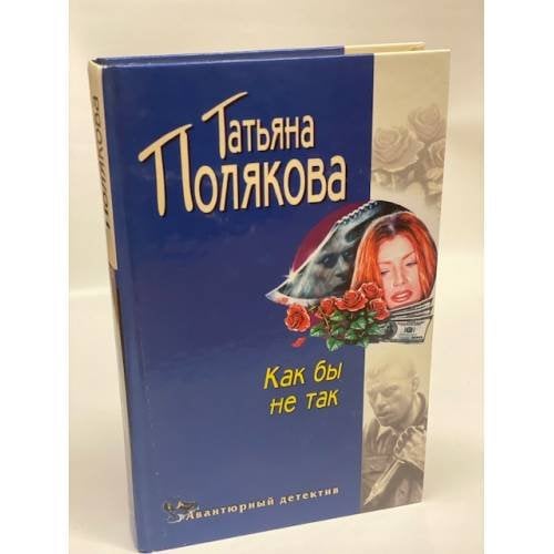 Как бы не так