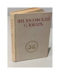Философский словарь