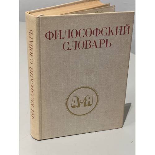 Обложка книги «Философский словарь» — Фролов И.Т. (ред.)