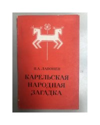 Карельская народная загадка