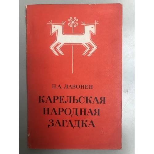 Карельская народная загадка
