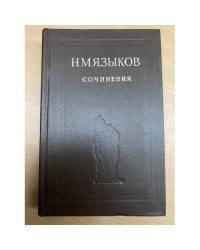 Н. М. Языков. Сочинения