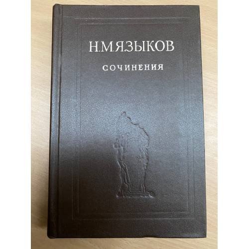 Н. М. Языков. Сочинения