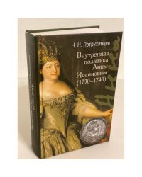 Внутренняя политика Анны Иоанновны (1730-1740)