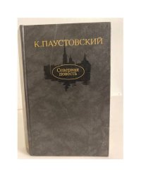 Северная повесть (сборник)