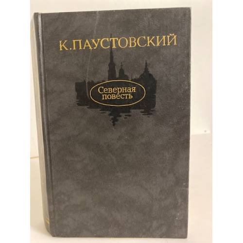 Северная повесть (сборник)