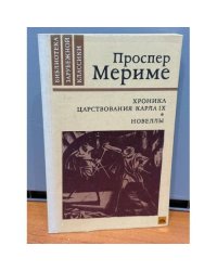 Хроника царствования Карла IX. Новеллы