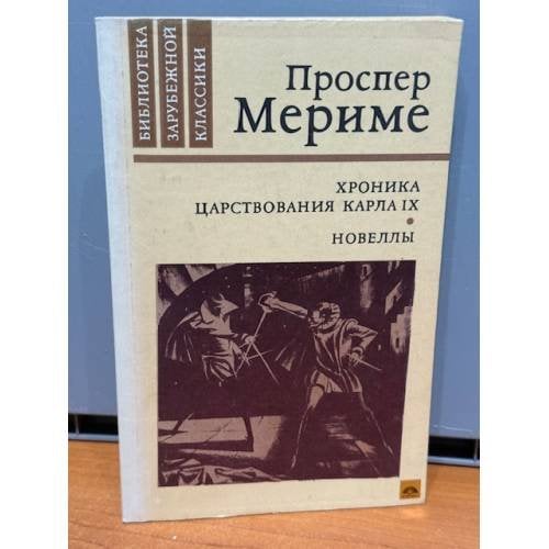 Обложка книги «Хроника царствования Карла IX. Новеллы» — Мериме Проспер