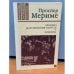 Обложка книги «Хроника царствования Карла IX. Новеллы» — Мериме Проспер