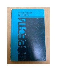 Александр Беляев. Повести
