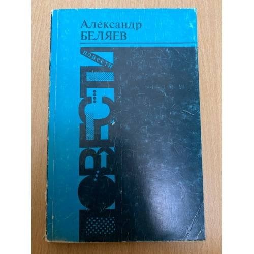 Александр Беляев. Повести