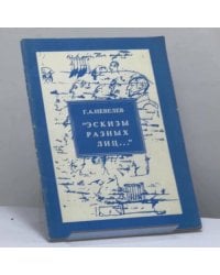 "Эскизы разных лиц..." (Декабристы в рисунках А. С. Пушкина)