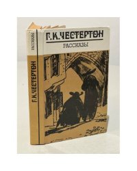 Г. К. Честертон. Рассказы