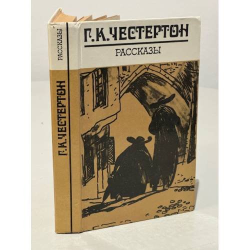 Обложка книги «Г. К. Честертон. Рассказы» — Честертон Гилберт Кит