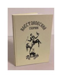 Хлестаковский сборник