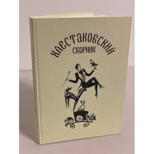 Хлестаковский сборник