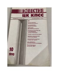 Известия ЦК КПСС. 1990. № 10