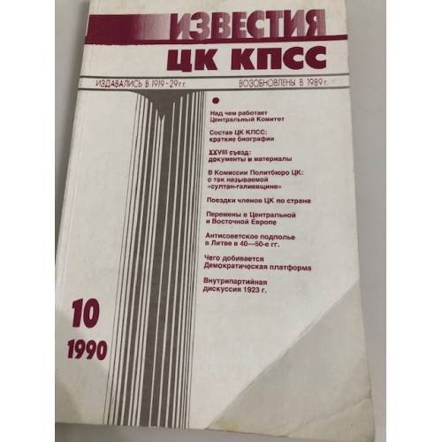 Обложка книги «Известия ЦК КПСС. 1990. № 10» — Автор не указан