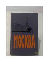 Москва. Спутник туриста