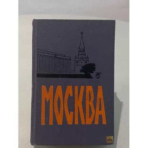 Обложка книги «Москва. Спутник туриста» — Двинский Эммануил Яковлевич