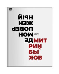 Демон поверженный: Российская культура XX века