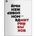 Демон поверженный: Российская культура XX века