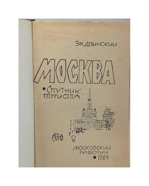 Дополнительное изображение книги «Москва. Спутник туриста»