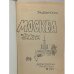 Дополнительное изображение книги «Москва. Спутник туриста»