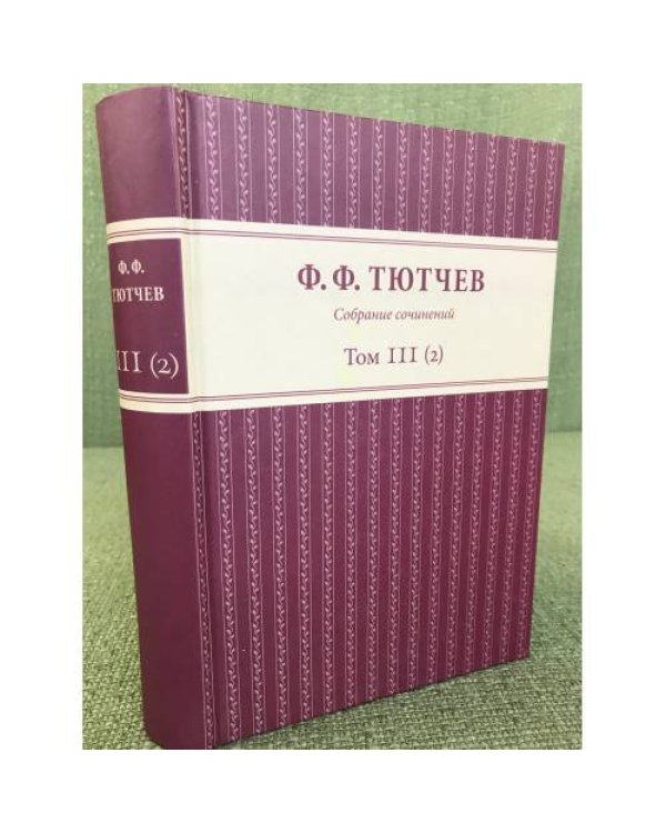  Собрание сочинений Том 3 (2)