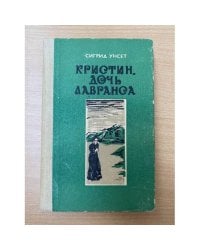 Кристин, дочь Лавранса. Роман в трех книгах. Книга 3 