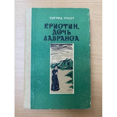Кристин, дочь Лавранса. Роман в трех книгах. Книга 3 