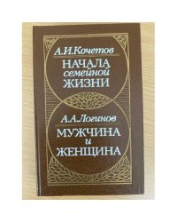 Начала семейной жизни.  Мужчина и женщина.