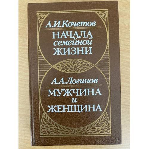 Начала семейной жизни.  Мужчина и женщина.