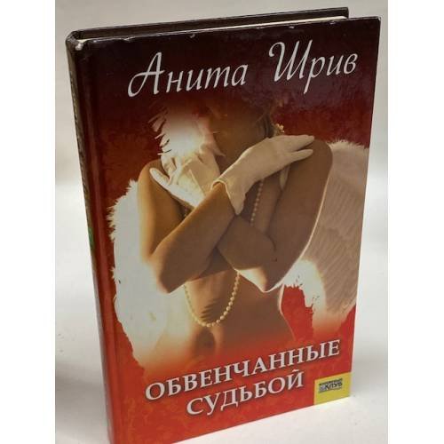 Обвенчанные судьбой