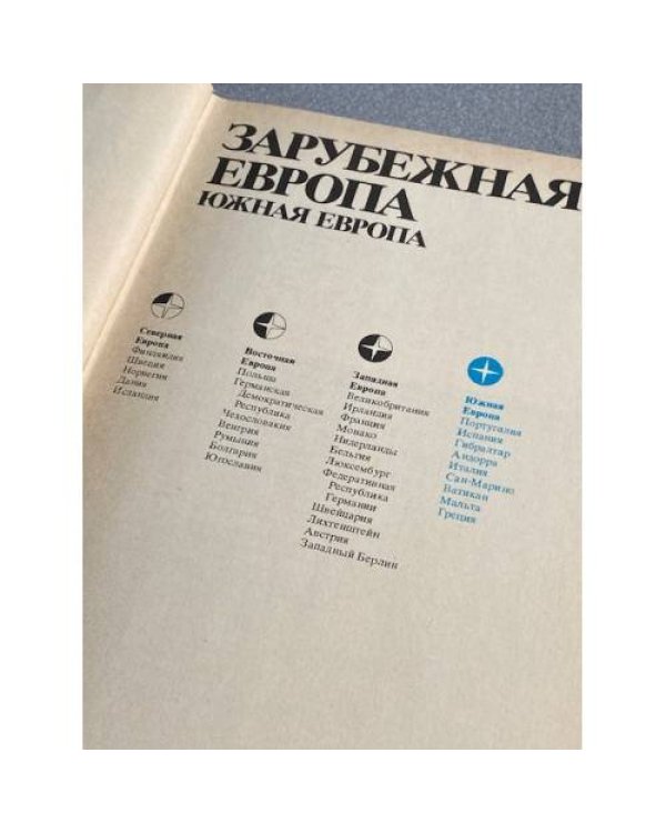 Дополнительное изображение книги «Страны и народы. Зарубежная Европа. Южная Европа»