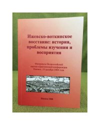 Ижевско-воткинское восстание: история, проблемы изучения и восприятия. Мат. Всеросс. Науч.-практ. Конф., ижевск, 19 декабря 2006