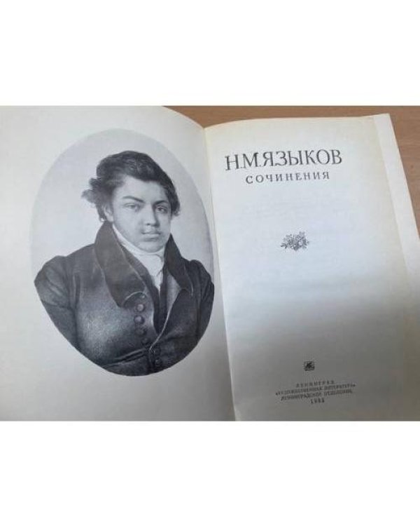 Н. М. Языков. Сочинения