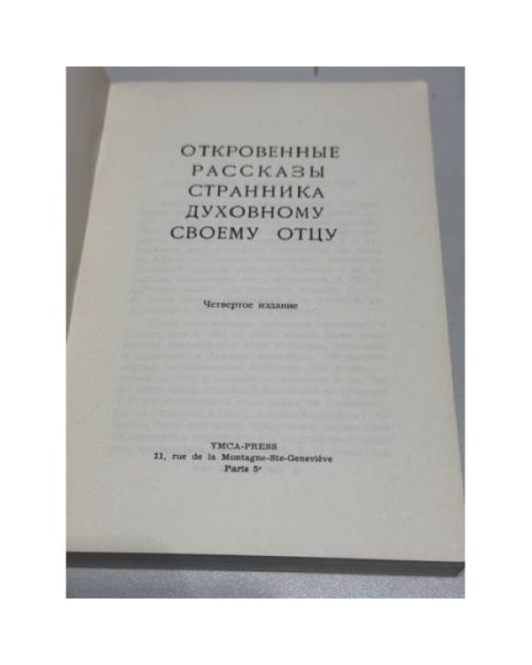 Откровенные рассказы странника духовному своему отцу