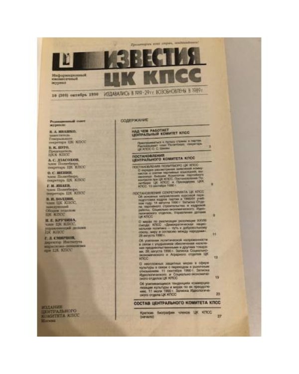 Дополнительное изображение книги «Известия ЦК КПСС. 1990. № 10»
