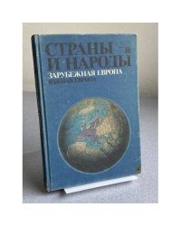 Страны и народы. Зарубежная Европа. Южная Европа