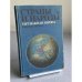 Обложка книги «Страны и народы. Зарубежная Европа. Южная Европа» — Максаковский Владимир Павлович, Токарев Сергей Александрович