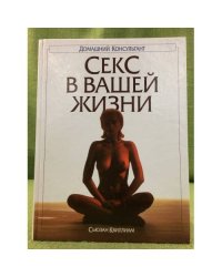 Секс в вашей жизни