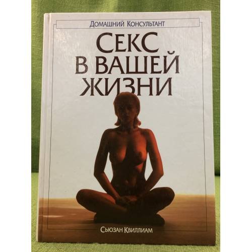 Секс в вашей жизни