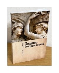 Зимнее солнцестояние