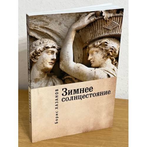 Зимнее солнцестояние