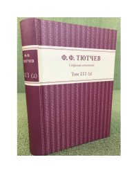 Тютчев Ф.Ф. Собрание сочинений Том 3 (2)