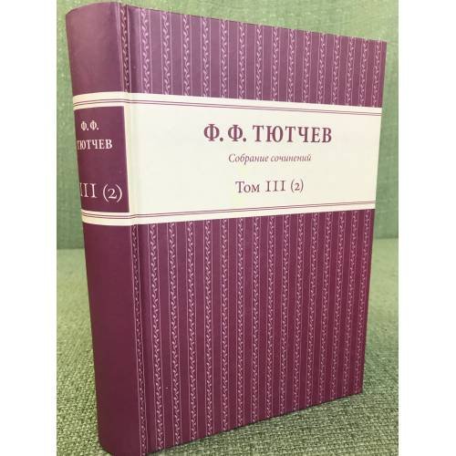  Собрание сочинений Том 3 (2)